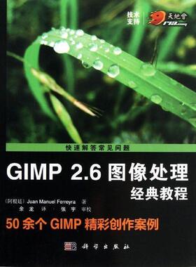 【正版书籍】 GIMP 2 6图像处理经典教程 余龙译 科学出版社