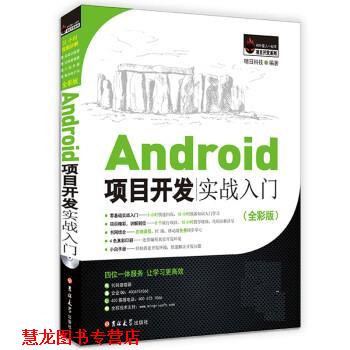 【正版书籍】 Android项目开发实战入门 明日科技 吉林大学出版社