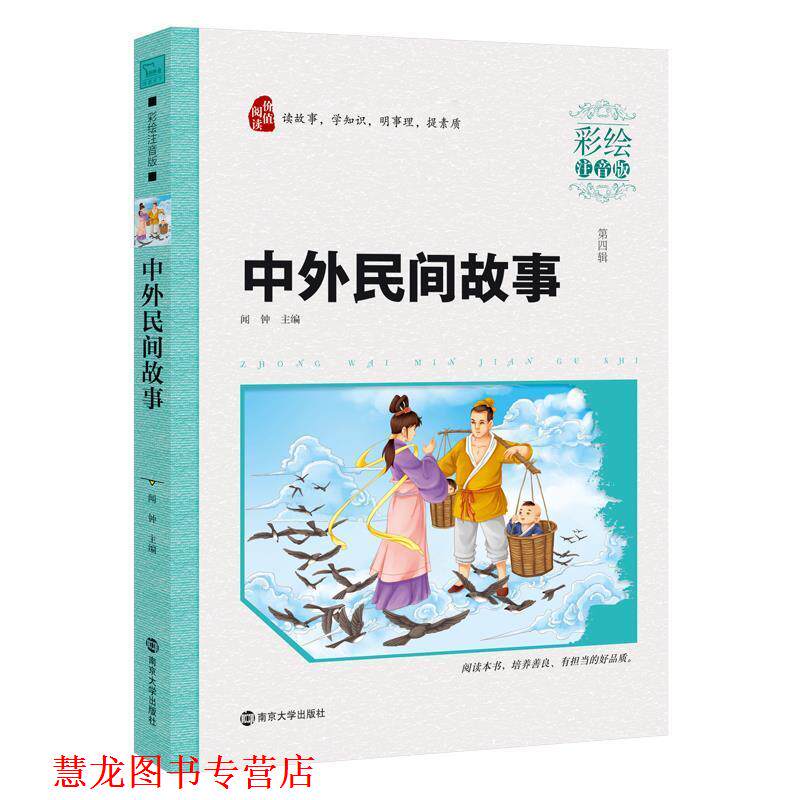 【正版书籍】 中外民间故事 闻钟 南京大学出版社