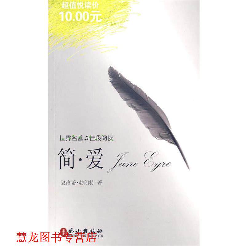 【正版书籍】 简爱 (英)勃朗特 著 外文出版社