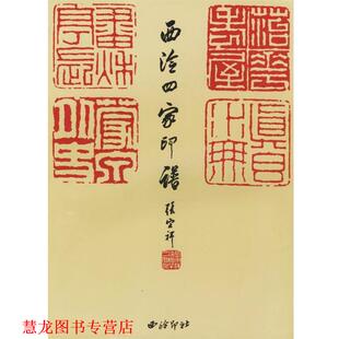 正版 西泠四家印谱 书籍 西泠印社 徐敦德 编辑