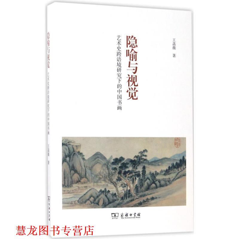 【正版书籍】 隐喻与视觉 艺术史跨语境研究下的中国书画 王菡薇 著 商务印书馆
