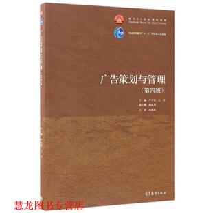 【正版书籍】 广告策划与管理 严学军,汪涛,杨礼茂 编 高等教育出版社
