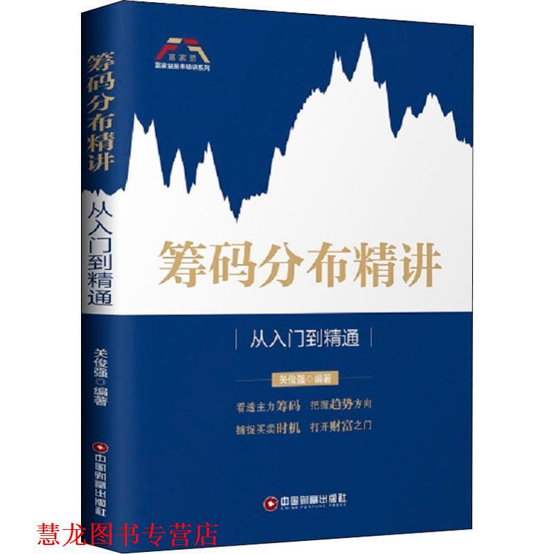 【正版书籍】 筹码分布精讲:从入门到精通 富家益股市精讲系列 关俊强 中国财富出版社