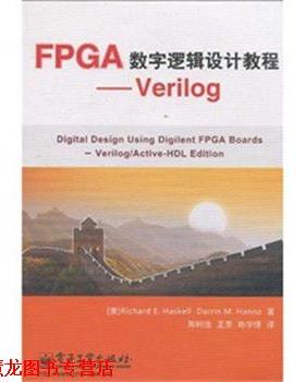 【正版书籍】 FPGA数字逻辑设计教程--Verilog 哈斯凯尔(RichardE.Haskell),汉纳(Darrin M.Hanna) 电子工业出版社