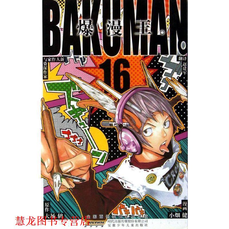 【正版书籍】 爆漫王16 (日) 小畑健　著,(日) 大场鸫　绘,赵建军　译 安徽少年儿童出版社