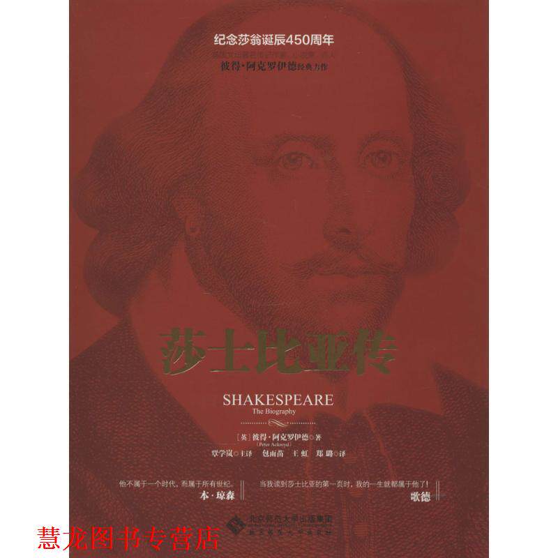 【正版书籍】 莎士比亚传 (英)彼得·阿克罗伊德　著,谭学岚　主译,包雨苗,王 北京师范大学出版社