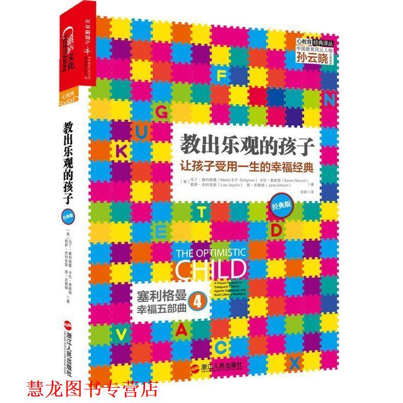 【正版书籍】 教出乐观的孩子 [美]马丁·塞利格曼(Martin E.P. Seligman) 浙江人民出版社