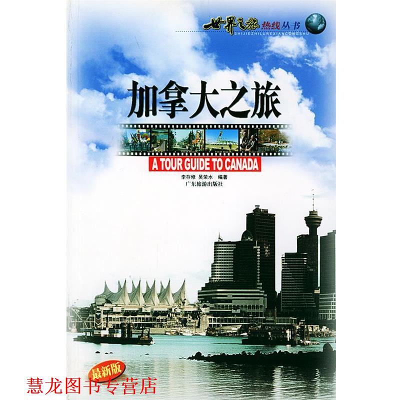 【正版书籍】 加拿大之旅—世界之旅热线丛书 李存修,吴荣水 编著 广东旅游出版社