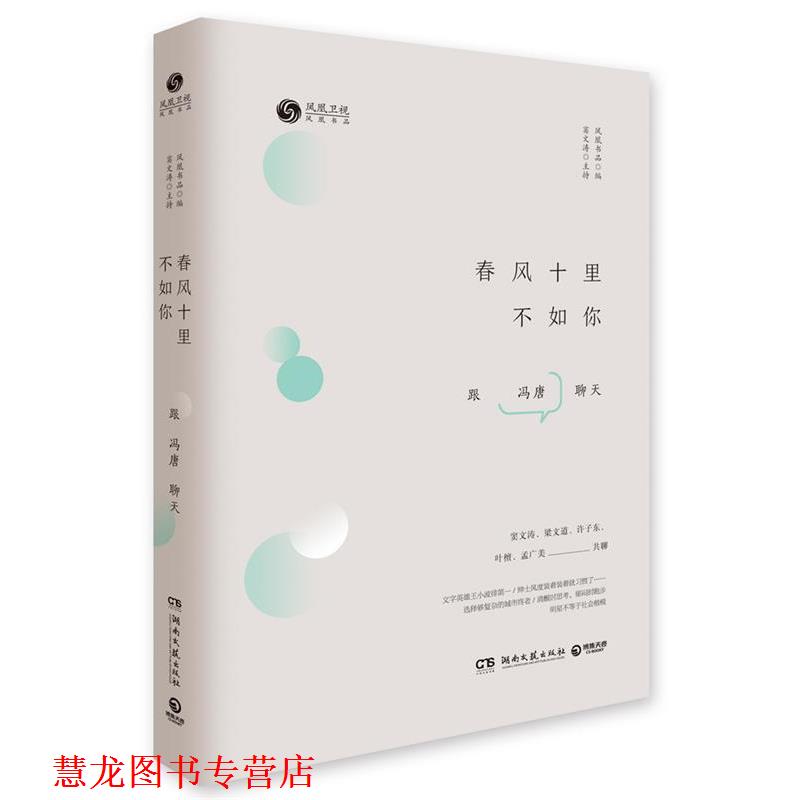 【正版书籍】 春风十里不如你 凤凰书品 湖南文艺出版社