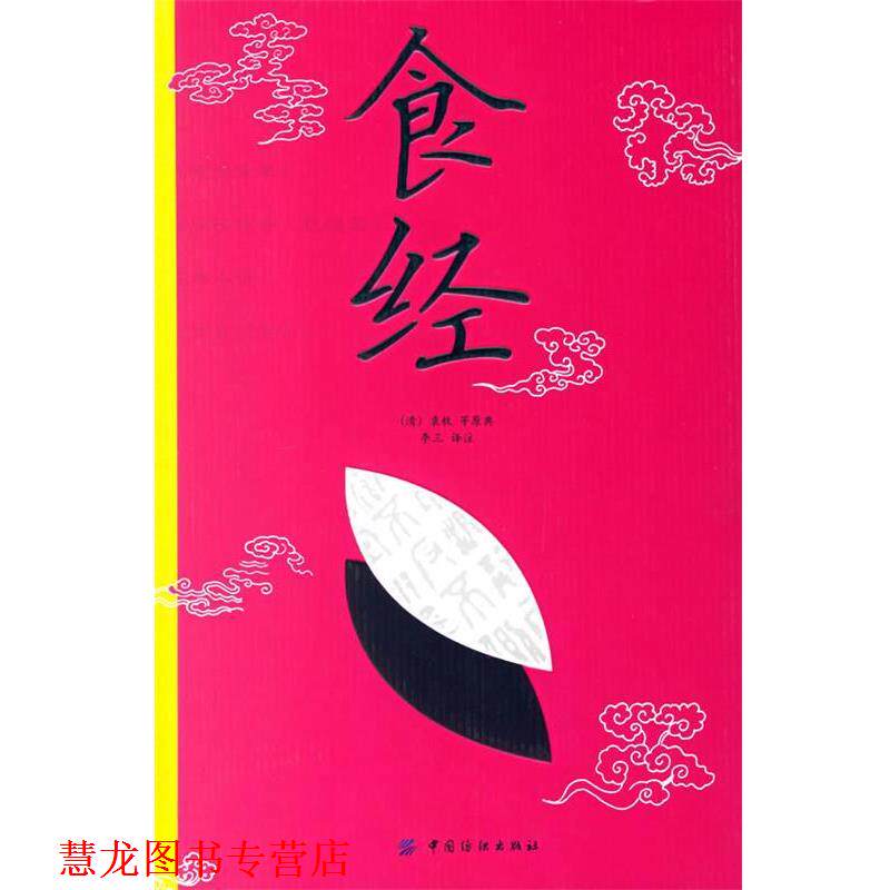 【正版书籍】 食经 (清)袁枚 等原典,李三 译注 中国纺织出版社