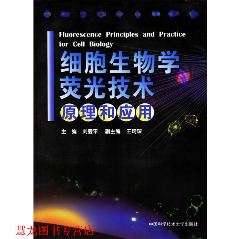 【正版书籍】 细胞生物学荧光技术原理和应用 刘爱平 主编 中国科学技术大学出版社