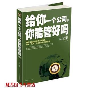 给你一个公司 你能管好吗大全集 刘全 中国华侨出版 书籍 著 社 正版