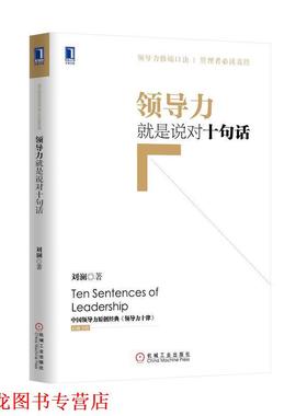 【正版书籍】 领导力就是说对十句话 刘澜 著 机械工业出版社