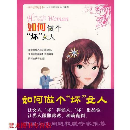 【正版书籍】 如何做个“坏”女人 张守然,简柔　编著 科技文献出