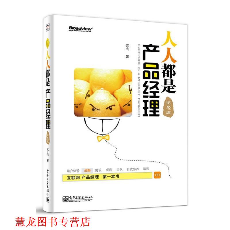 【正版书籍】 人人都是产品经理 苏杰 著 电子工业出版社