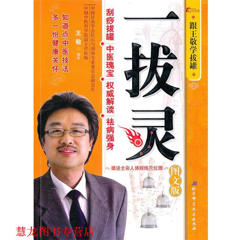 【正版书籍】 一拔灵：跟王敬学拔罐 王敬 编著 北京科学技术出版社