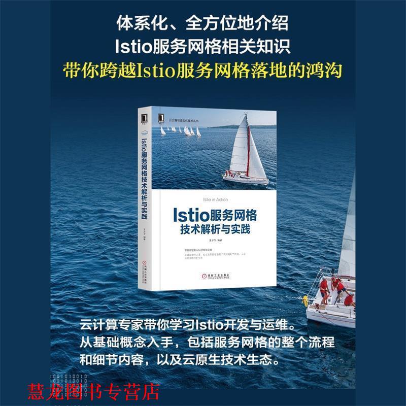 【正版书籍】 Istio服务网格技术解析与实践 王夕宁 机械工业出版社