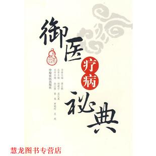 【正版书籍】 御医疗病秘典 徐江雁,鲁嵬　等主编 中原农民出版社