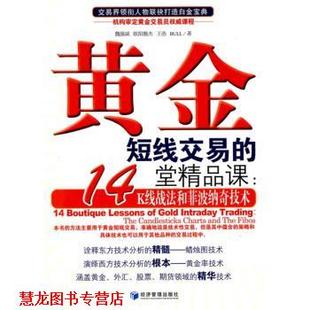 魏强斌 社 书籍 经济管理出版 著 等 K线战法和菲波纳奇技术 14堂精品课 黄金短线交易 正版