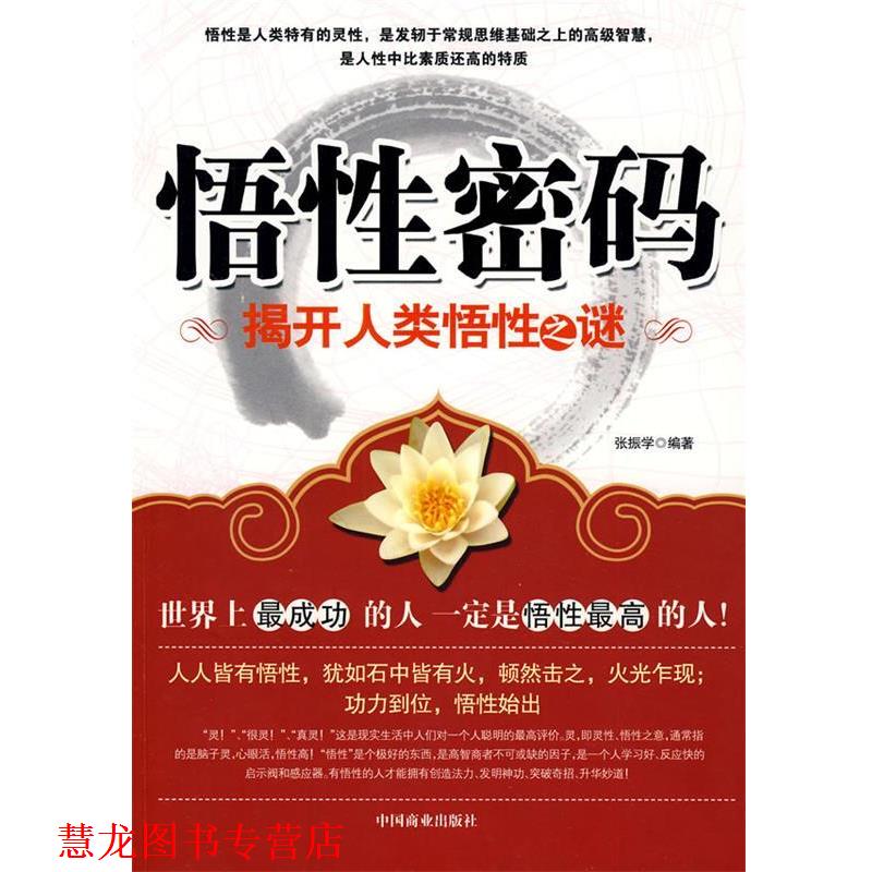 【正版书籍】 悟性密码 :揭开人类悟性之谜 张振学 中国商业出版社 - 实物图