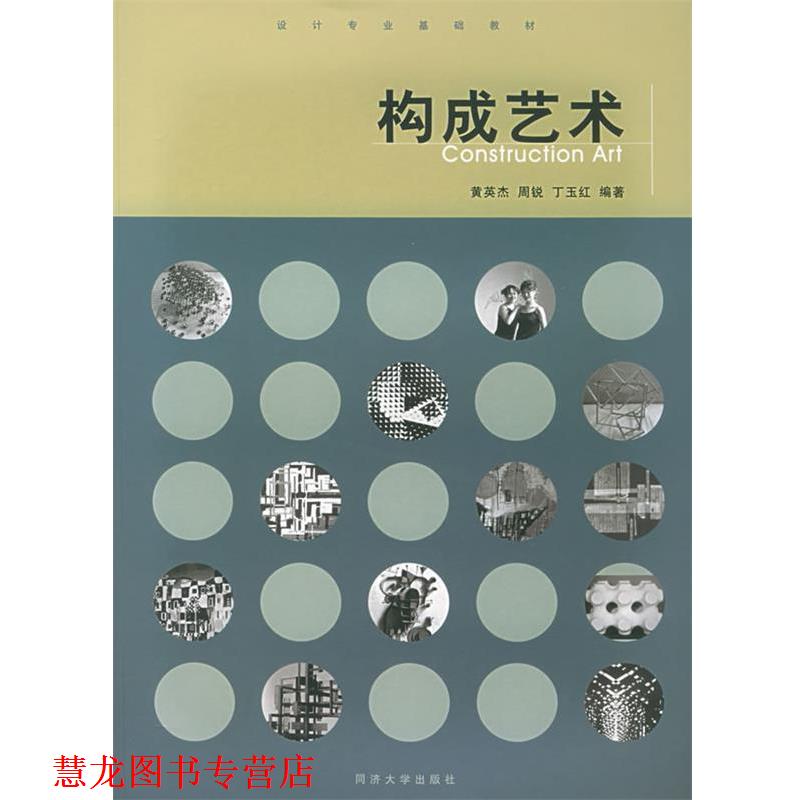 【正版书籍】 构成艺术 黄英杰,周锐,丁玉红 编著 同济大学出版社
