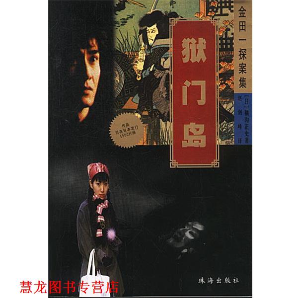【正版书籍】 金田探案集-狱门岛 赵剑峰 珠海出版社