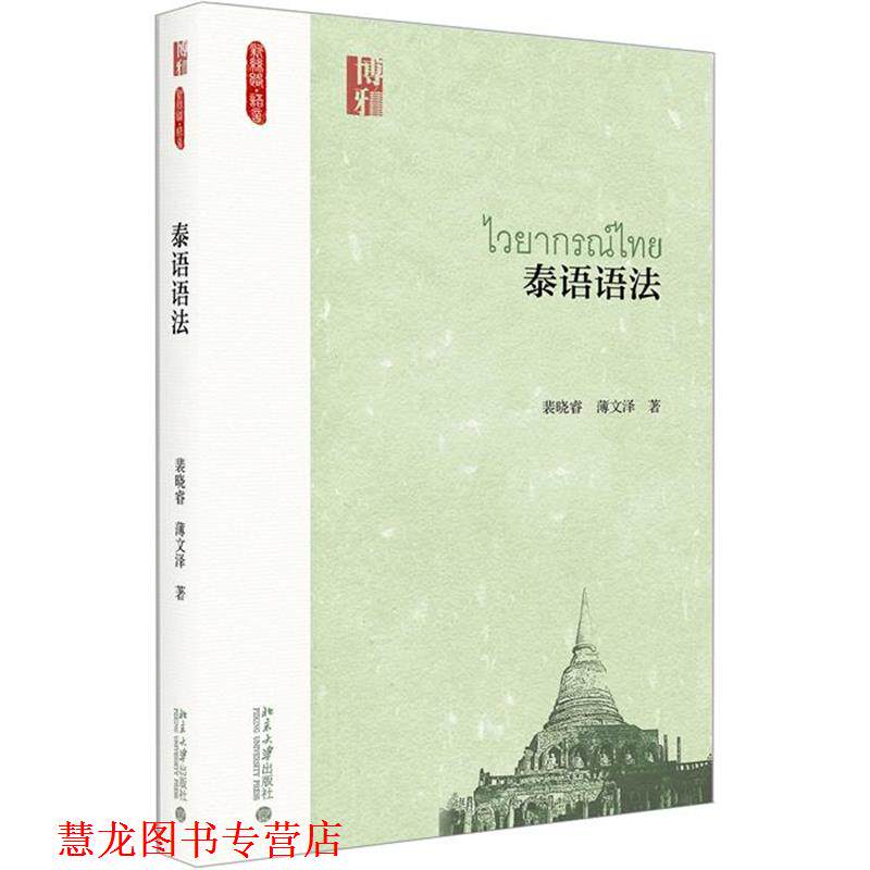 【正版书籍】 泰语语法 裴晓睿 北京大学出版社
