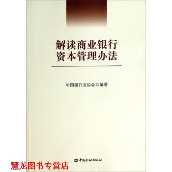 【正版书籍】 解读商业银行资本管理办法 中国银行业协会 编 中国金融出版社