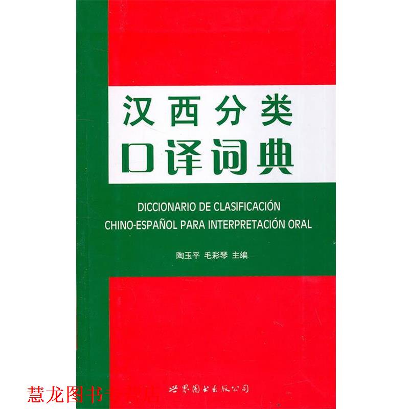 【正版书籍】 汉西分类口译词典 陶玉平 主编 世界图书出版公司