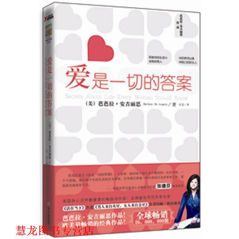 【正版书籍】 爱是一切的答案 芭芭拉·安吉丽思(Barbara De Angelis) 著,汪芸 译 华文出版社