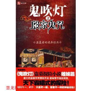 【正版书籍】 鬼吹灯之殷家鬼咒 冬雪晚晴　著 中国画报出版社