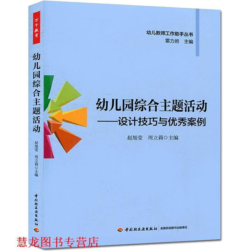 【正版书籍】 万千教育 园综合主题活动-设计技巧与案例 赵旭莹,周立莉 主编 中国轻工业出版社