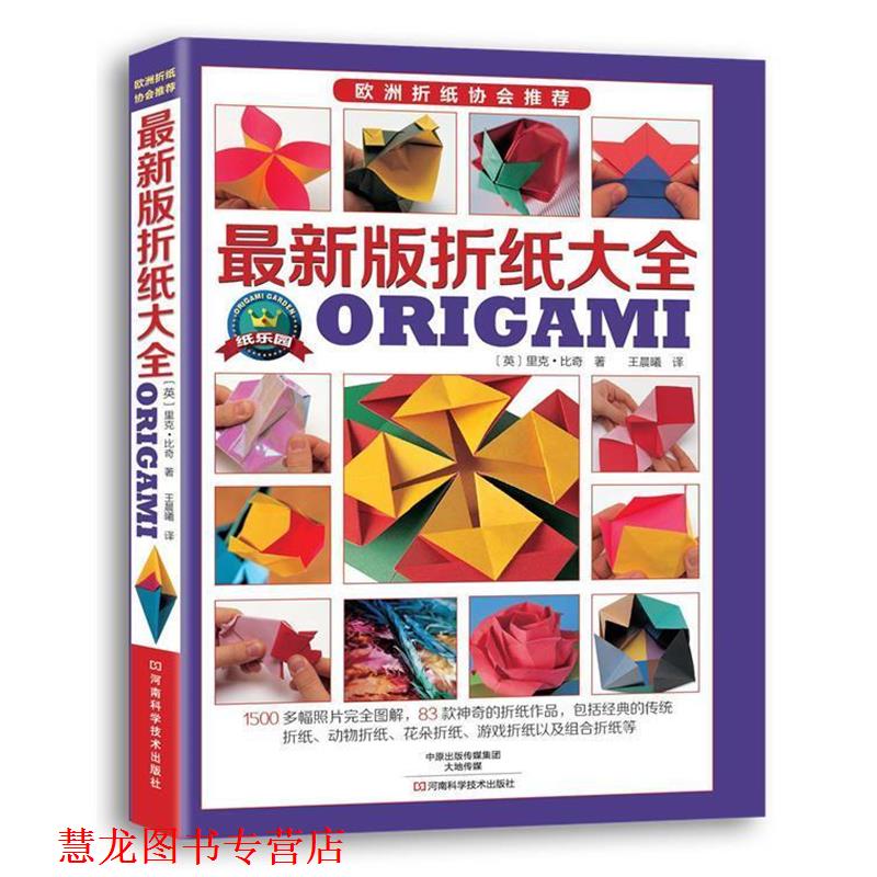 【正版书籍】 版折纸大全 [英]里克·比奇 著,王晨曦 译 河南科学技术出版社