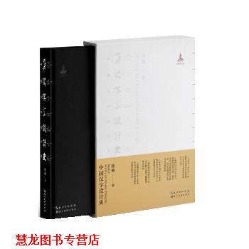 【正版书籍】 中国汉字设计史 陈楠 湖北美术出版社