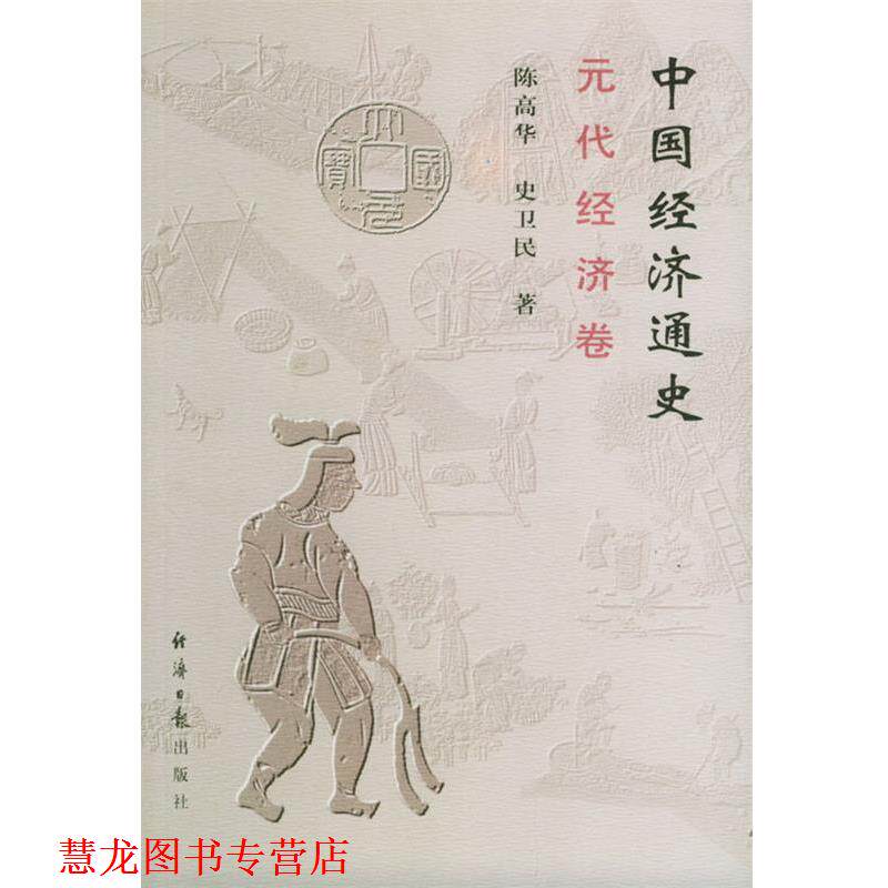 【正版书籍】 中国经济通史 陈高华,史卫民 著 经济日报出版社