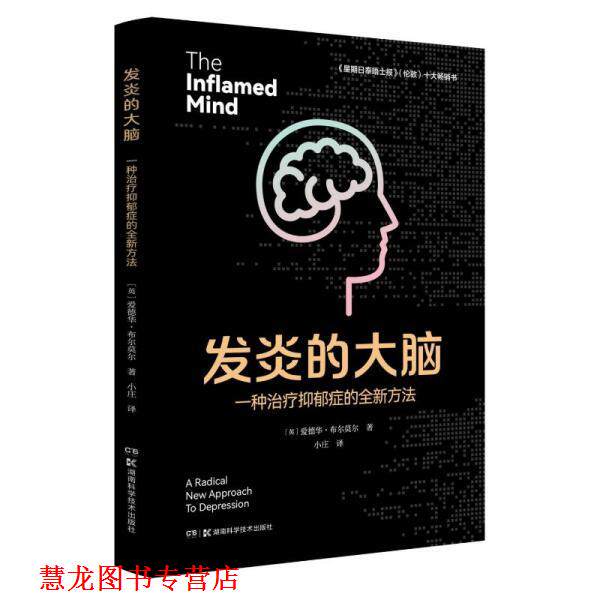 【正版书籍】 发炎的大脑:一种抑郁症的全新方法 [英]爱德华·布尔莫尔 著,小庄 译 湖南科学技术出版社