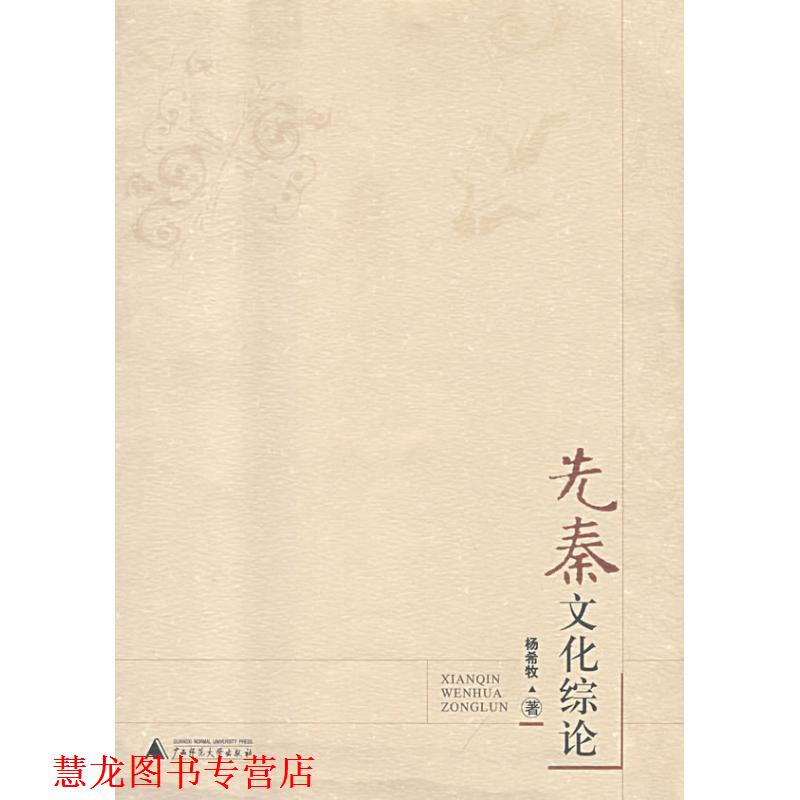 【正版书籍】 先秦文化综论 杨希牧　著 广西师范大学出版社