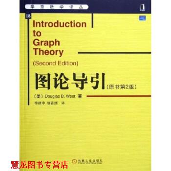 【正版书籍】 图论导引 韦斯特 著 机械工业出版社