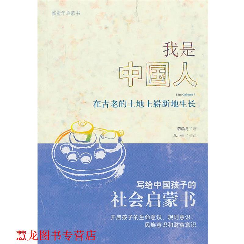 【正版书籍】 我是中国人—在古老的土地上崭新地生长 蒋瑞龙 著 广西师范大学出版社