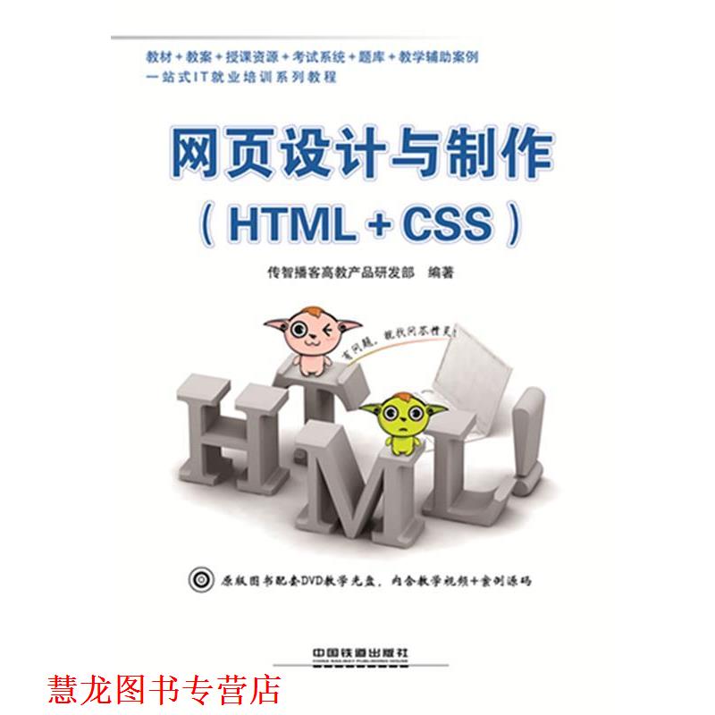 【正版书籍】 网页设计与制作 传智播客高教产品研发部　编著 中国铁道出版社