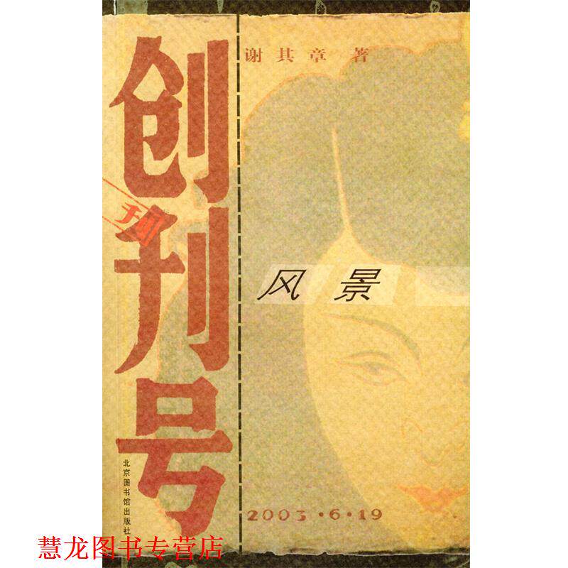 【正版书籍】 创刊号风景 谢其章 著 北京图书馆出版社
