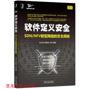 软件定义安全 刘文懋 裘晓峰 机械工业出版 书籍 王翔 社 正版