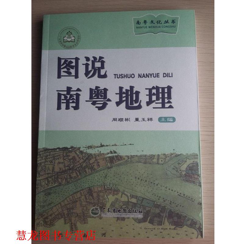 【正版书籍】 图说南粤地理 周顺彬,董玉祥 编 广东省地图出版社