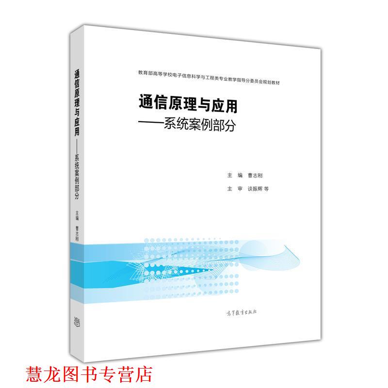 【正版书籍】 通信原理与应用—系统案例部分 曹志刚 编 高等教育出版社