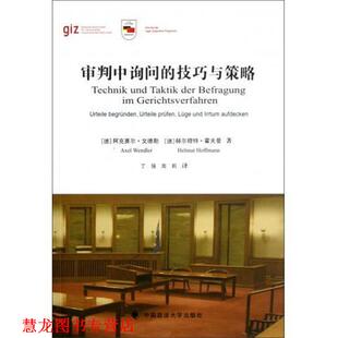【正版书籍】 审判中询问的技巧与策略 [德] 阿克赛尔·文德勒,[德] 赫尔穆特·霍夫曼 著, 中国政法大学出版社