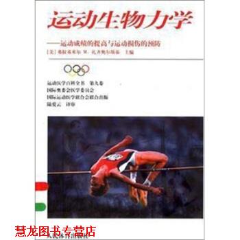 【正版书籍】 运动生物力学:运动成绩的提高与运动损伤的预防 扎齐奥尔斯基 著 人民体育出版社