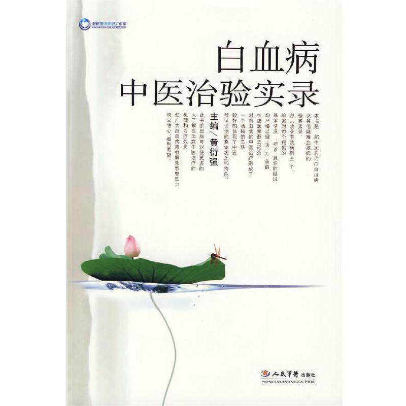 【正版书籍】 白血病中医治验实录 黄衍强　主编 人民军医出版社