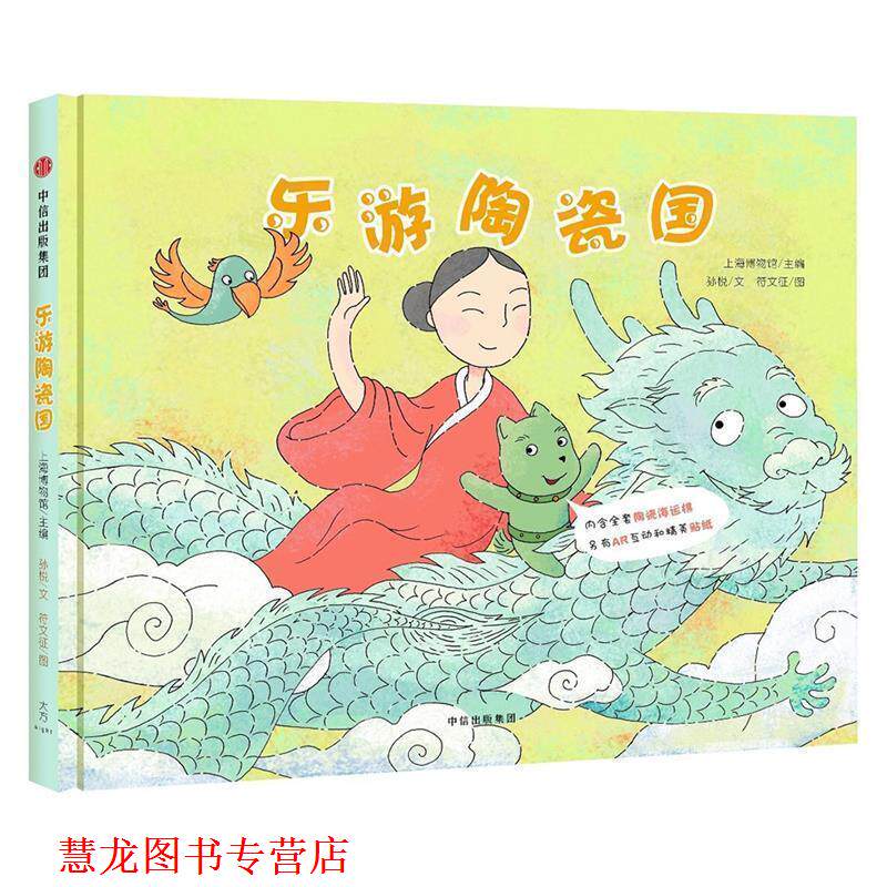 【正版书籍】 乐游陶瓷国 孙悦文,上海博物馆主编,符文征 绘画 中信出版社