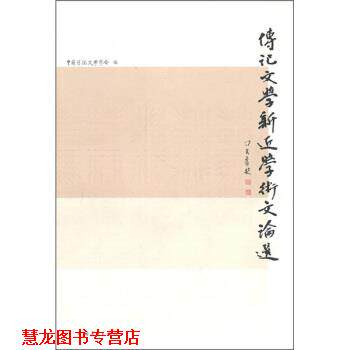 【正版书籍】 传记文学新近学术文论选 万伯翱 等 著 中国青年出版社